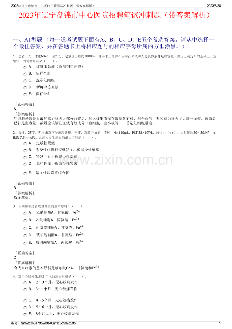 2023年辽宁盘锦市中心医院招聘笔试冲刺题（带答案解析）.pdf_第1页