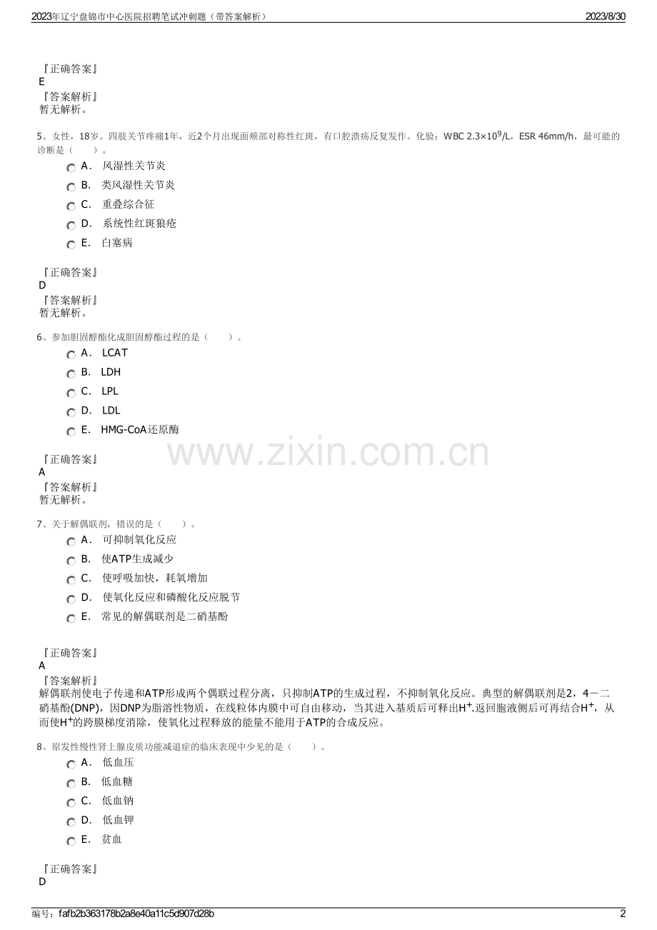 2023年辽宁盘锦市中心医院招聘笔试冲刺题（带答案解析）.pdf_第2页