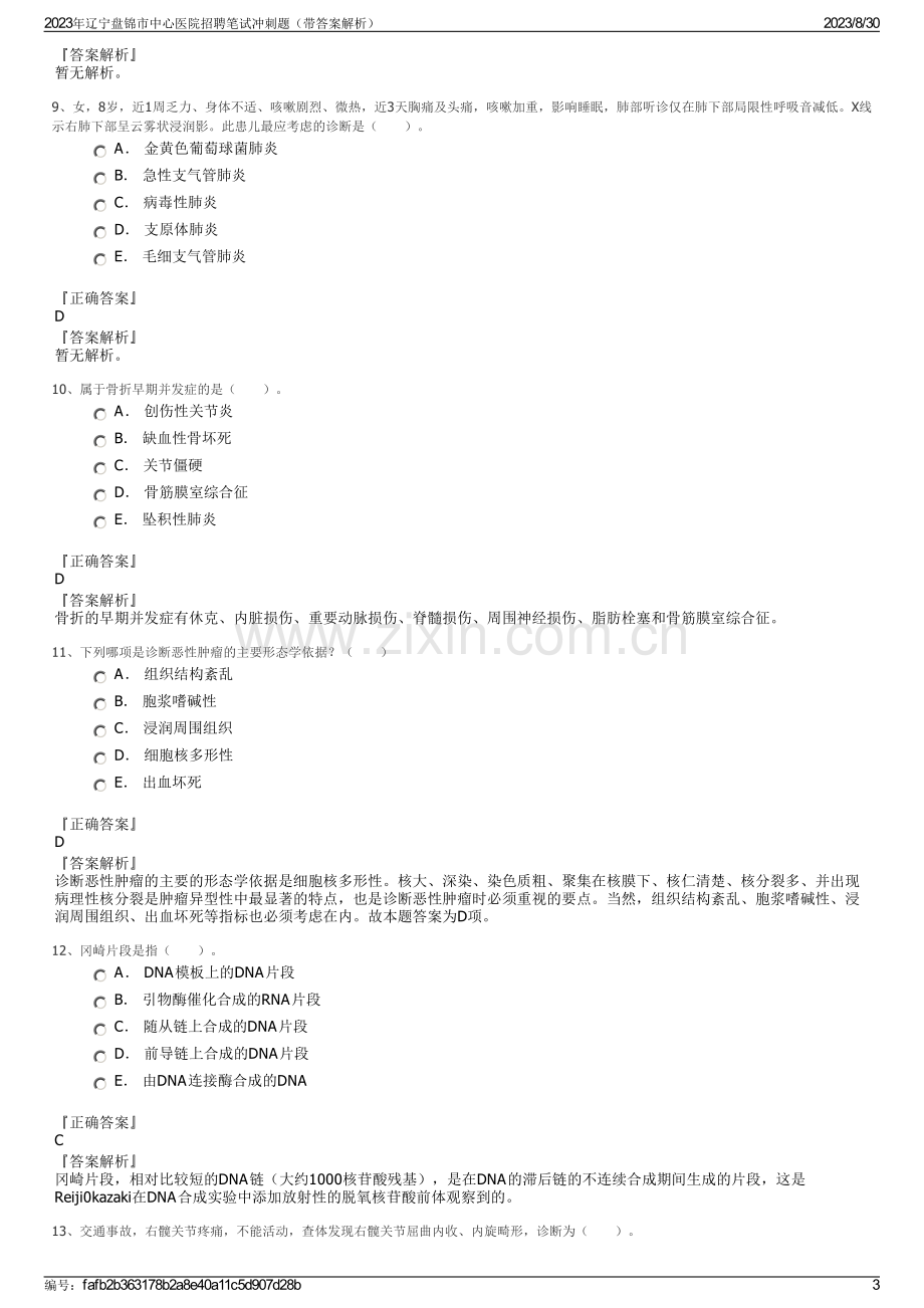 2023年辽宁盘锦市中心医院招聘笔试冲刺题（带答案解析）.pdf_第3页