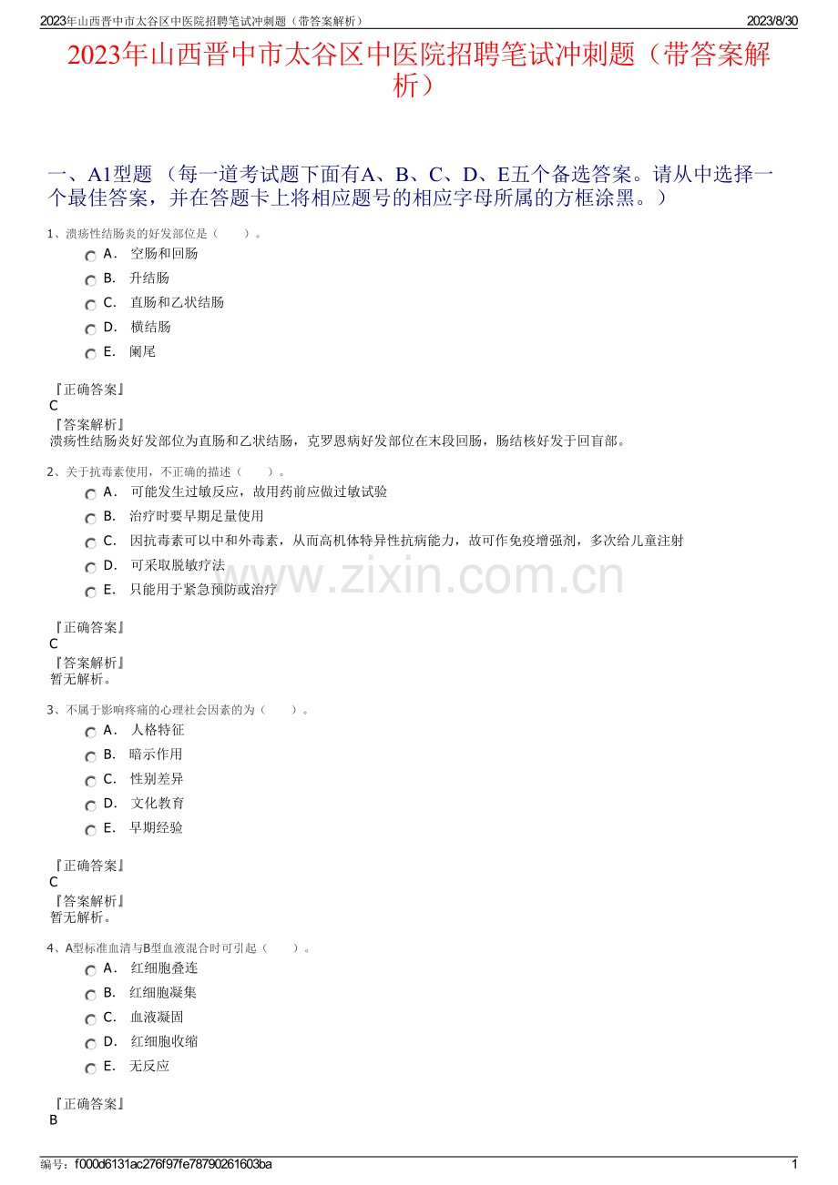 2023年山西晋中市太谷区中医院招聘笔试冲刺题（带答案解析）.pdf_第1页