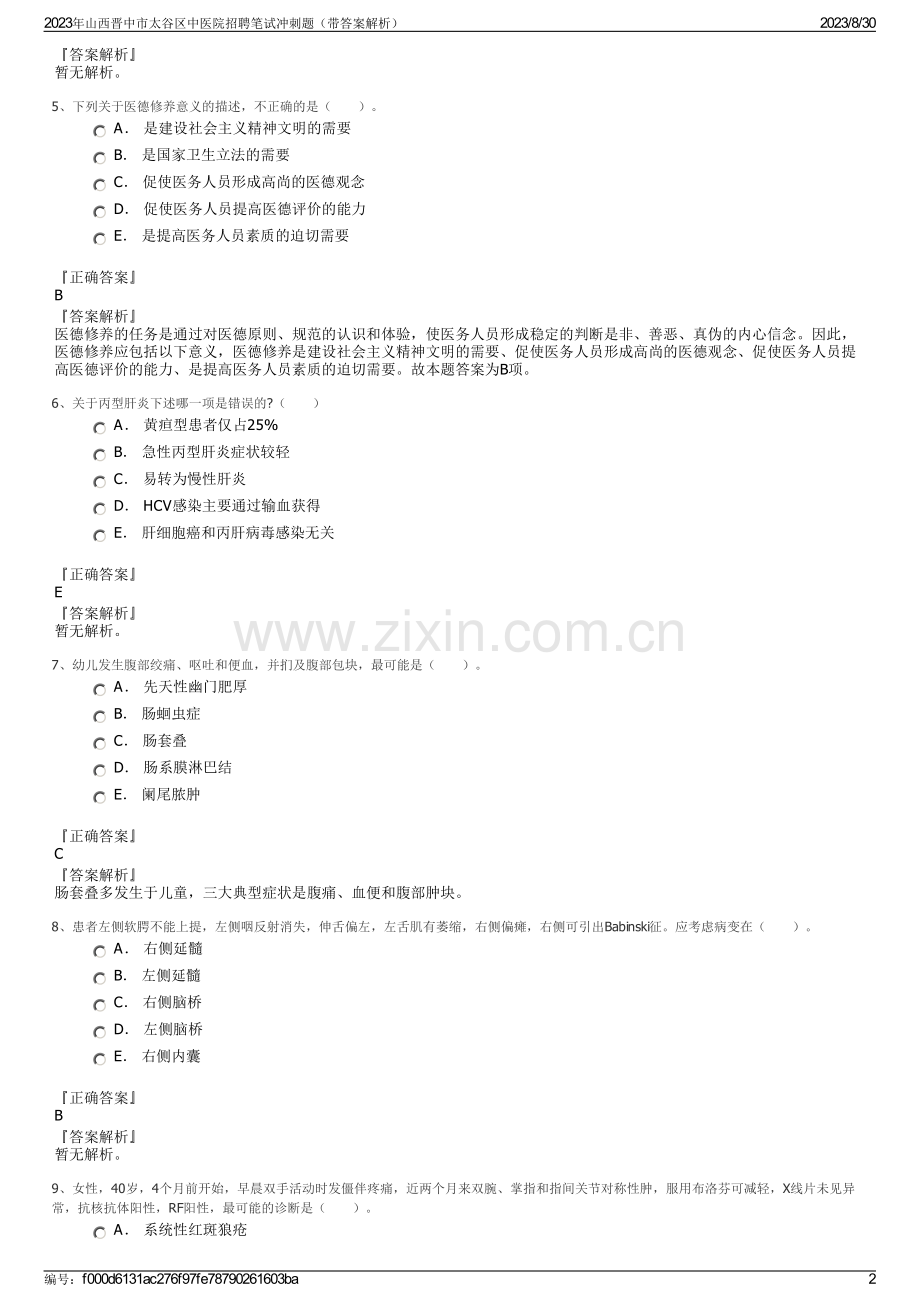 2023年山西晋中市太谷区中医院招聘笔试冲刺题（带答案解析）.pdf_第2页