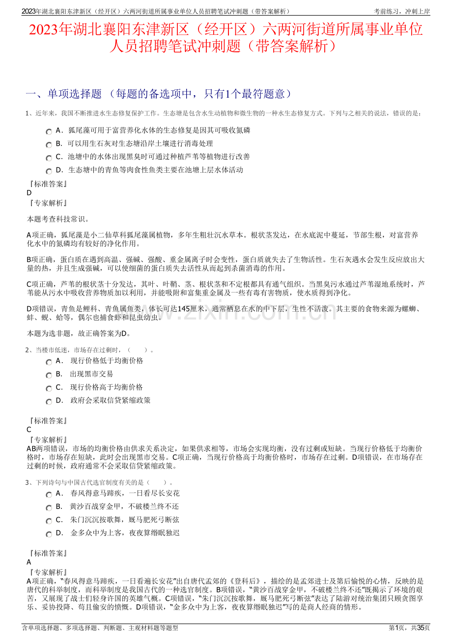 2023年湖北襄阳东津新区（经开区）六两河街道所属事业单位人员招聘笔试冲刺题（带答案解析）.pdf_第1页