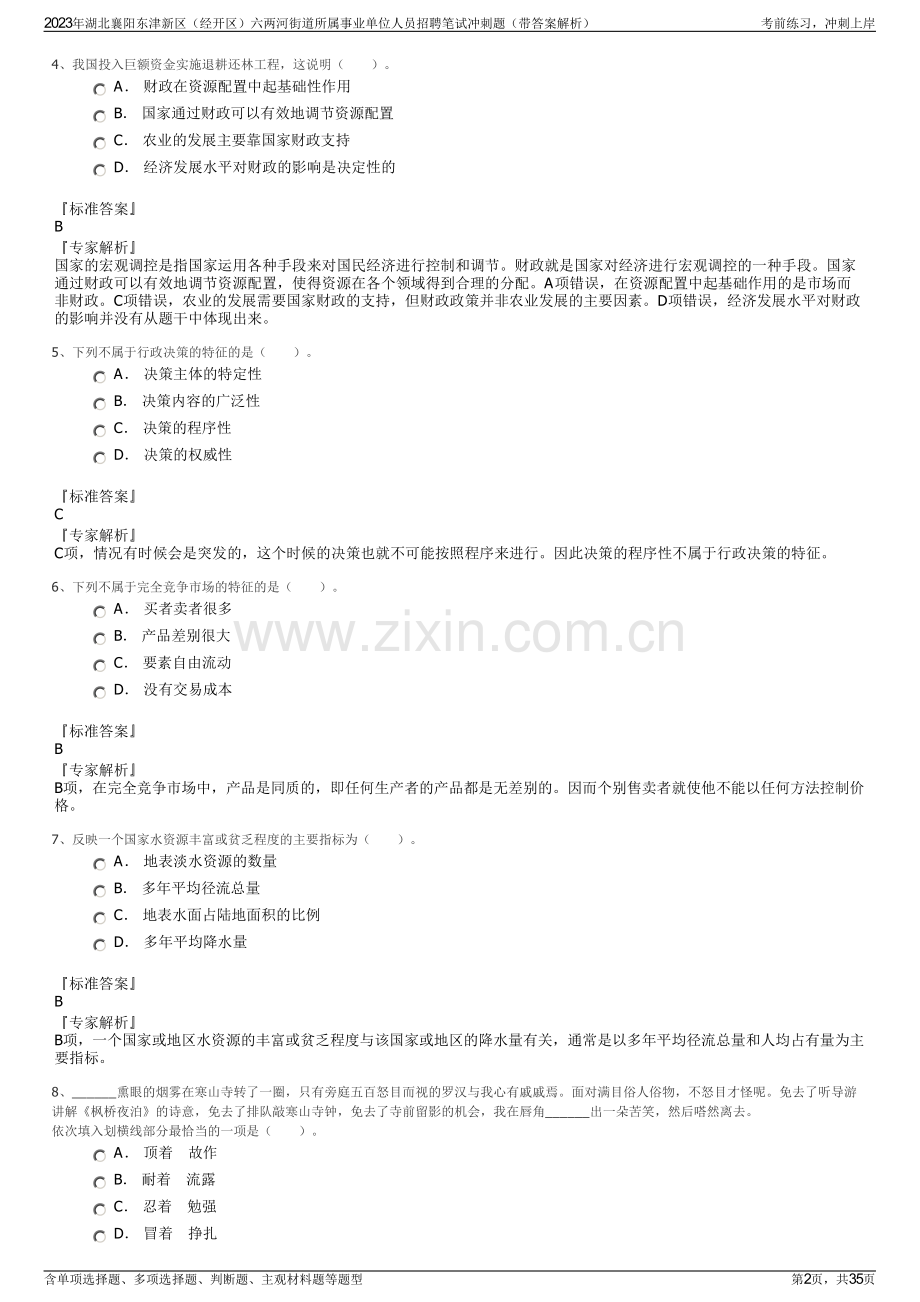 2023年湖北襄阳东津新区（经开区）六两河街道所属事业单位人员招聘笔试冲刺题（带答案解析）.pdf_第2页