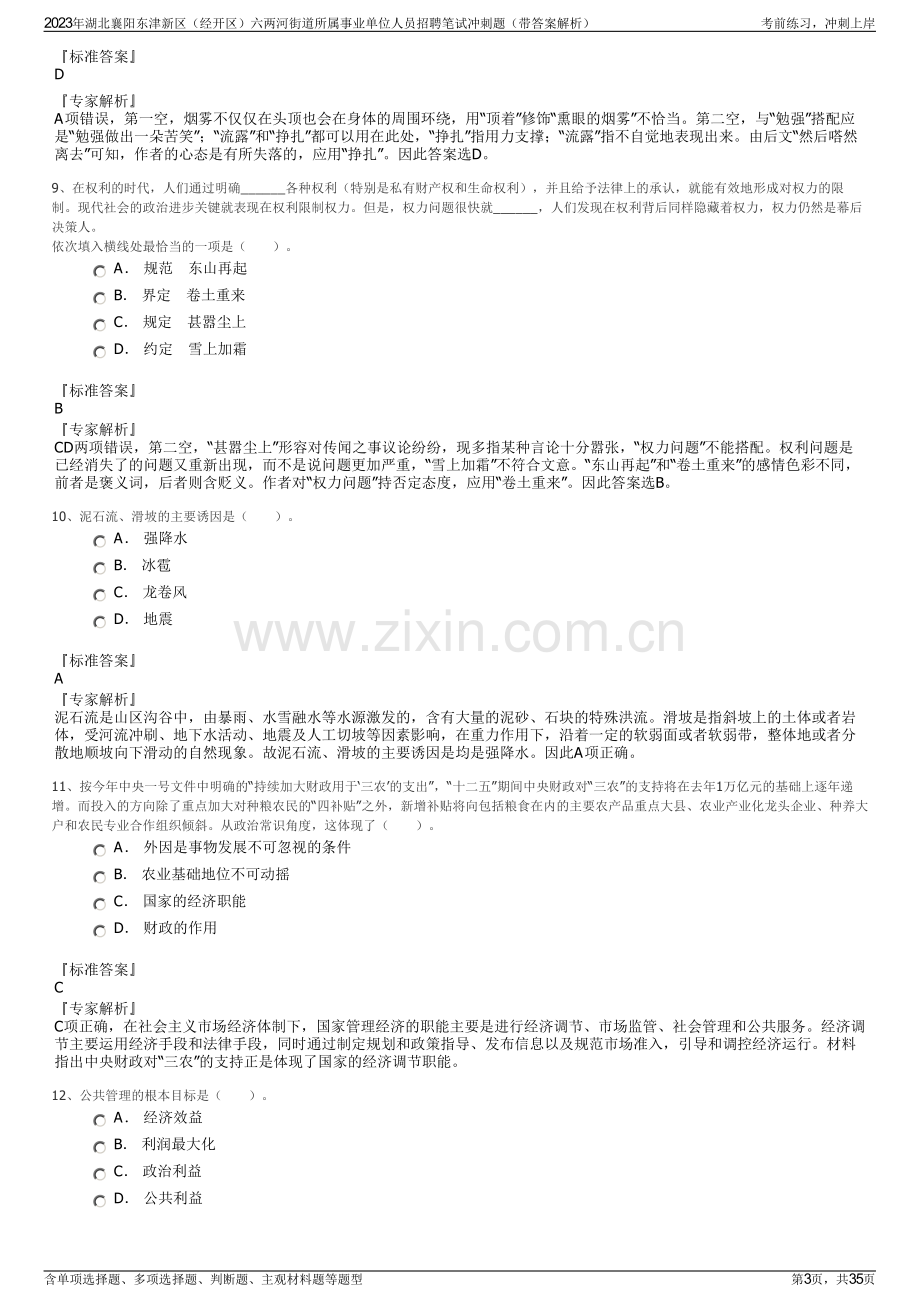 2023年湖北襄阳东津新区（经开区）六两河街道所属事业单位人员招聘笔试冲刺题（带答案解析）.pdf_第3页