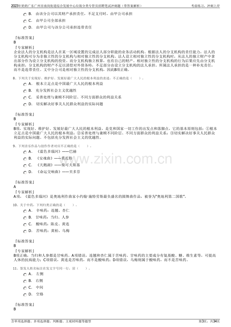 2023年奶奶广东广州市南岗街道综合发展中心垃圾分类专管员招聘笔试冲刺题（带答案解析）.pdf_第3页