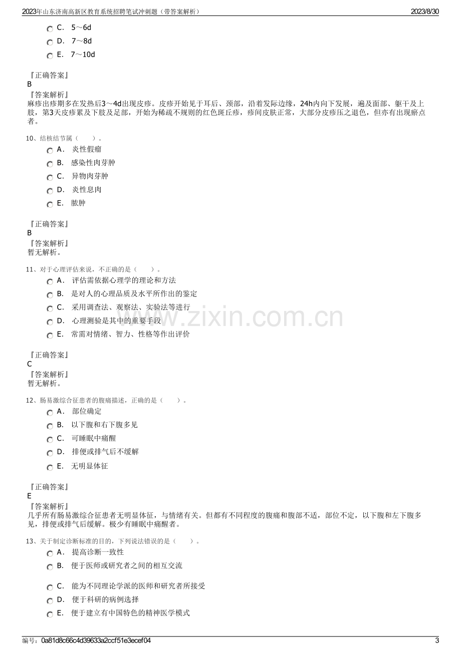 2023年山东济南高新区教育系统招聘笔试冲刺题（带答案解析）.pdf_第3页