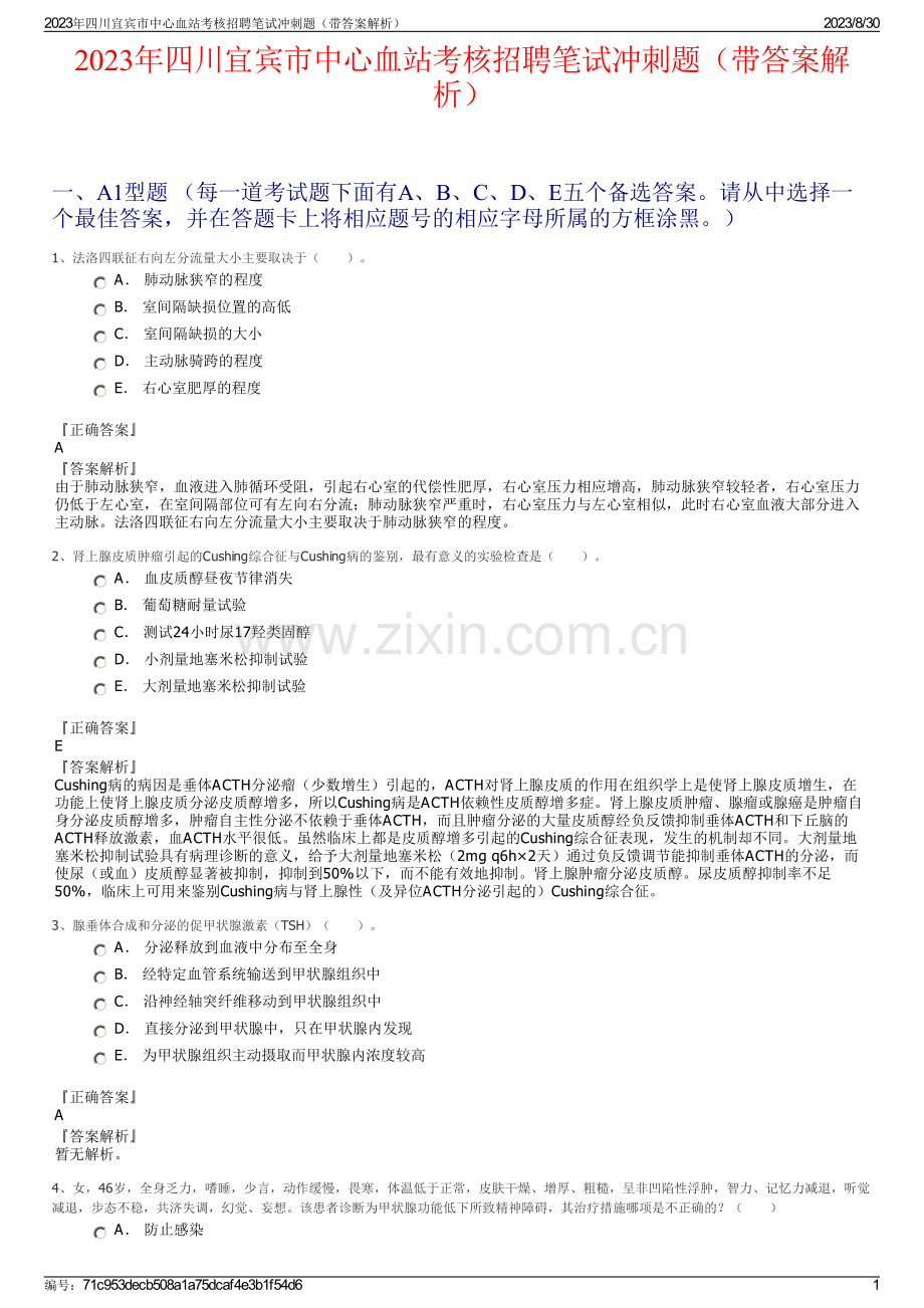 2023年四川宜宾市中心血站考核招聘笔试冲刺题（带答案解析）.pdf_第1页