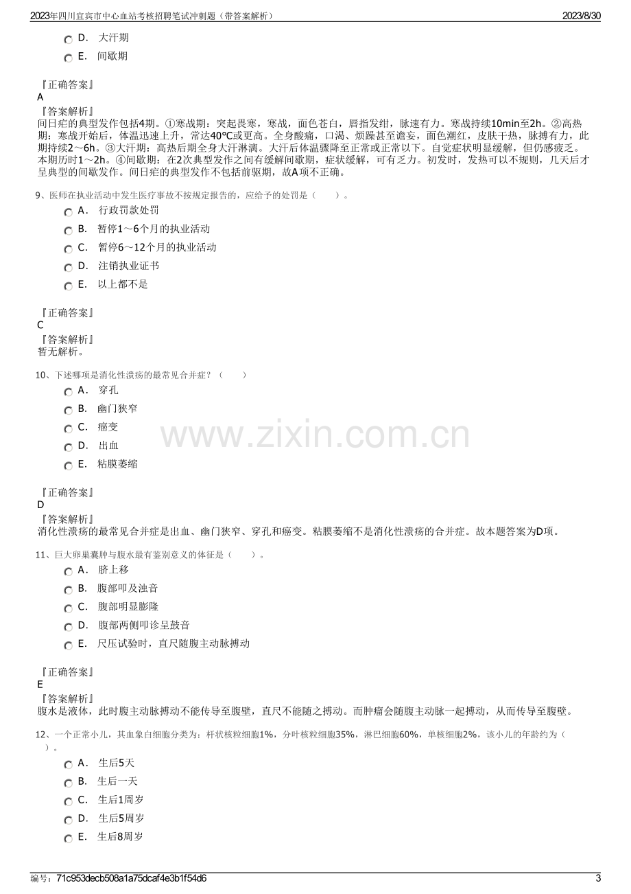 2023年四川宜宾市中心血站考核招聘笔试冲刺题（带答案解析）.pdf_第3页