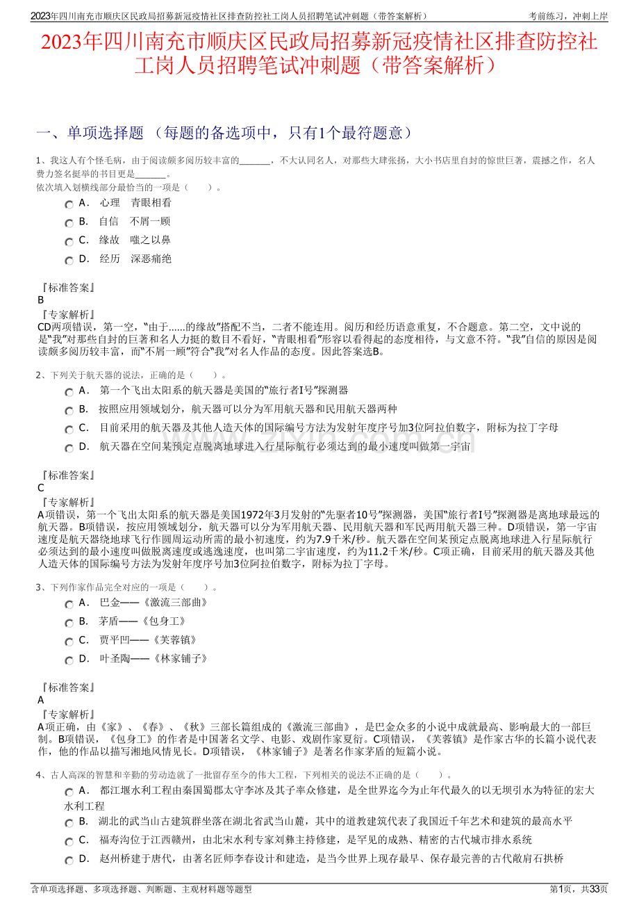 2023年四川南充市顺庆区民政局招募新冠疫情社区排查防控社工岗人员招聘笔试冲刺题（带答案解析）.pdf_第1页