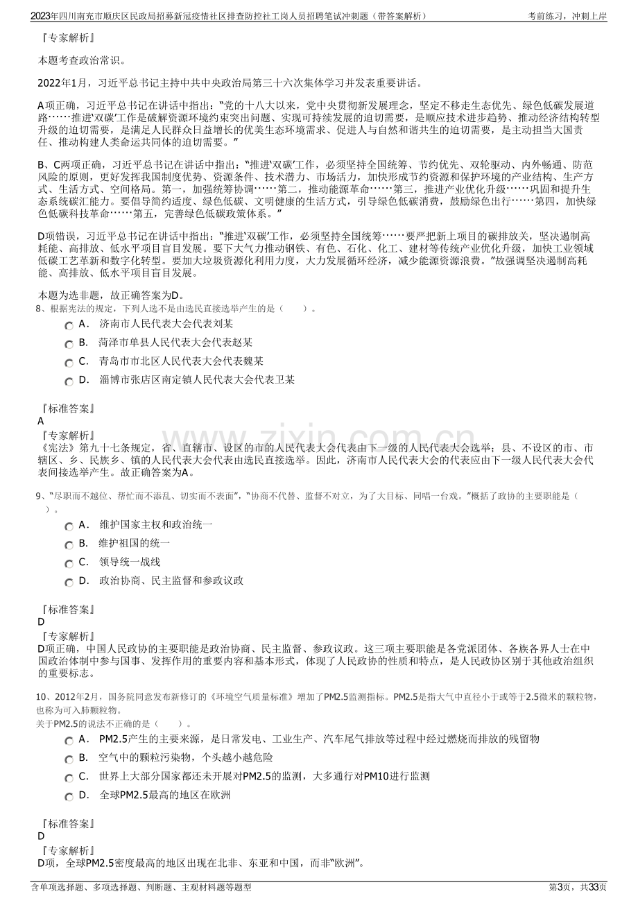 2023年四川南充市顺庆区民政局招募新冠疫情社区排查防控社工岗人员招聘笔试冲刺题（带答案解析）.pdf_第3页