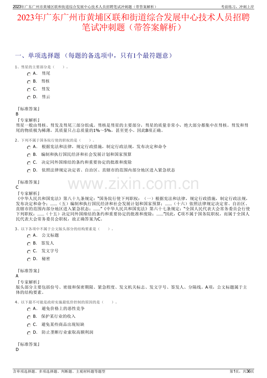 2023年广东广州市黄埔区联和街道综合发展中心技术人员招聘笔试冲刺题（带答案解析）.pdf_第1页