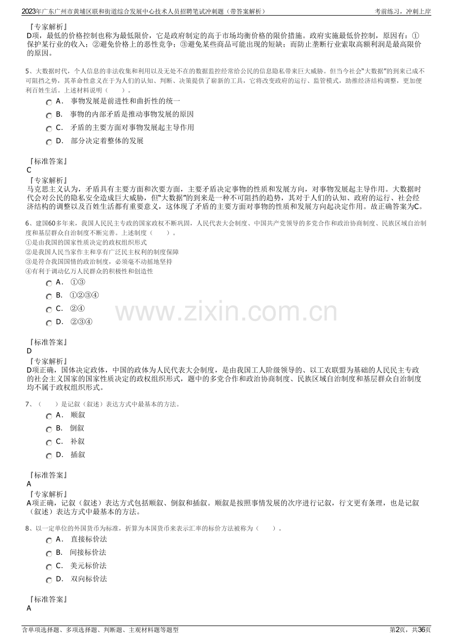 2023年广东广州市黄埔区联和街道综合发展中心技术人员招聘笔试冲刺题（带答案解析）.pdf_第2页