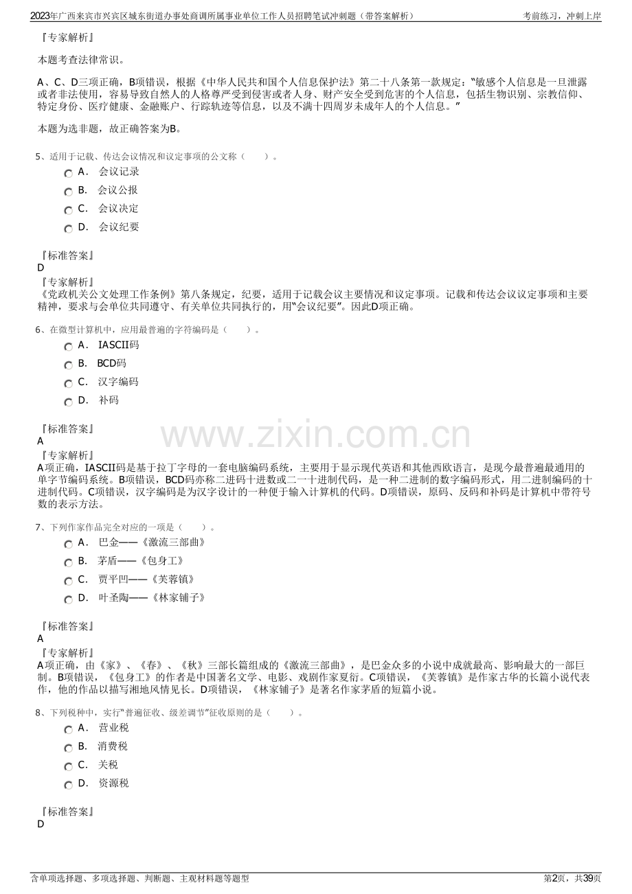 2023年广西来宾市兴宾区城东街道办事处商调所属事业单位工作人员招聘笔试冲刺题（带答案解析）.pdf_第2页