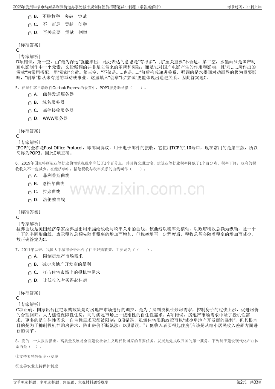 2023年贵州毕节市纳雍县利园街道办事处城市规划协管员招聘笔试冲刺题（带答案解析）.pdf_第2页