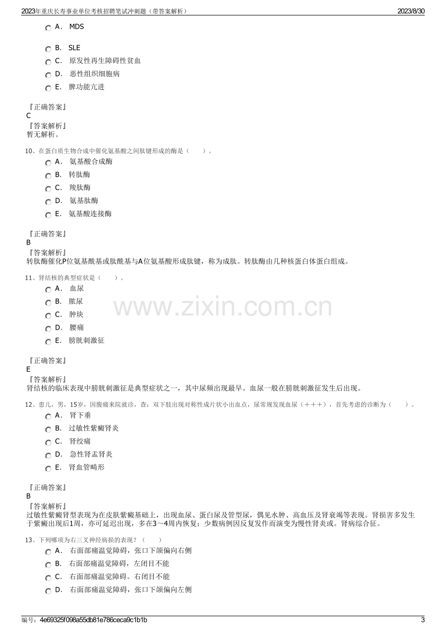 2023年重庆长寿事业单位考核招聘笔试冲刺题（带答案解析）.pdf_第3页