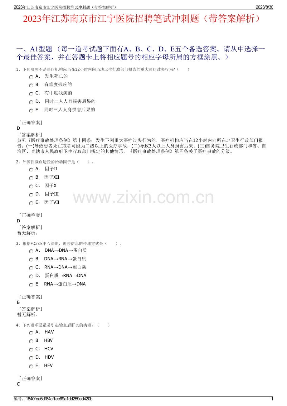 2023年江苏南京市江宁医院招聘笔试冲刺题（带答案解析）.pdf_第1页