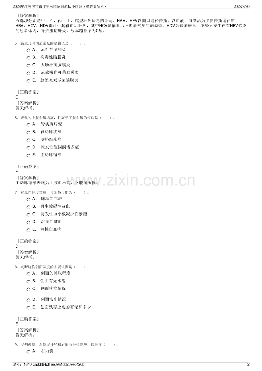 2023年江苏南京市江宁医院招聘笔试冲刺题（带答案解析）.pdf_第2页