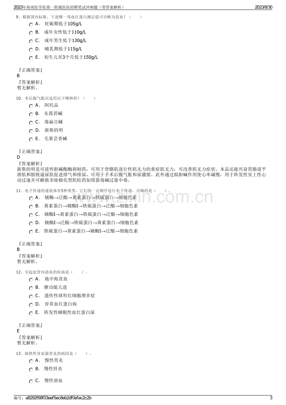 2023年海南医学院第一附属医院招聘笔试冲刺题（带答案解析）.pdf_第3页