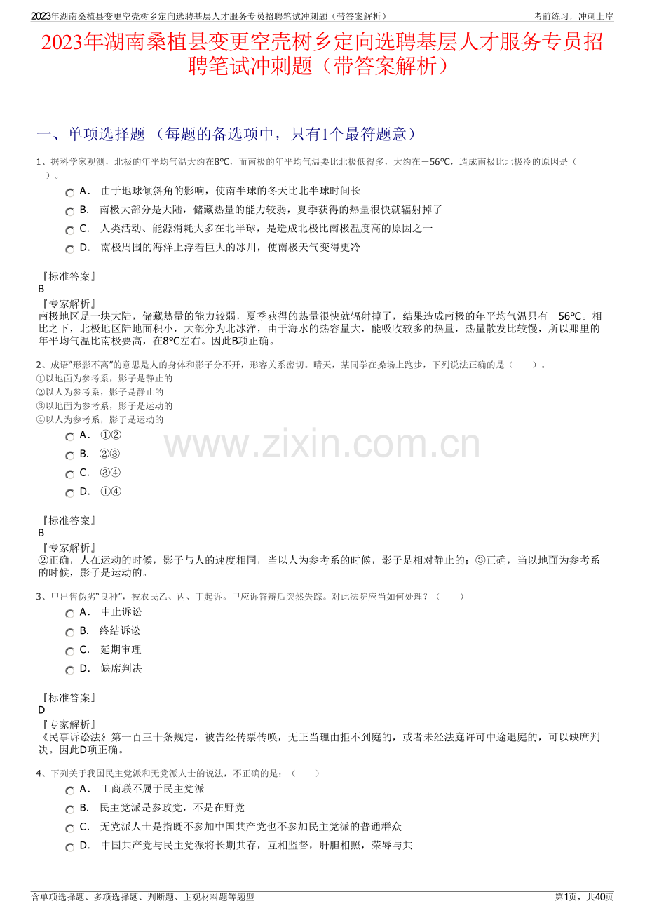 2023年湖南桑植县变更空壳树乡定向选聘基层人才服务专员招聘笔试冲刺题（带答案解析）.pdf_第1页