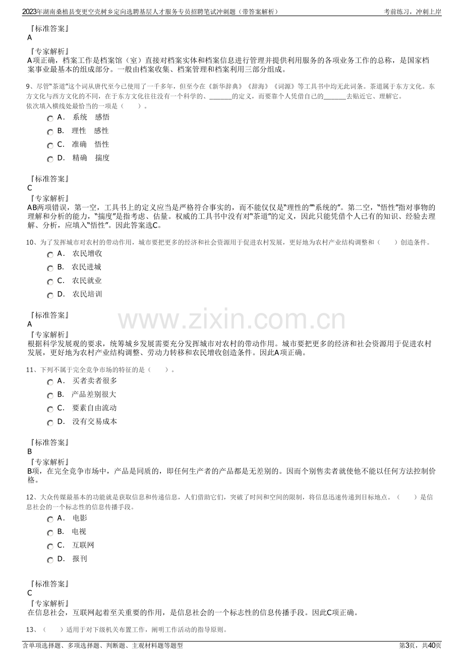 2023年湖南桑植县变更空壳树乡定向选聘基层人才服务专员招聘笔试冲刺题（带答案解析）.pdf_第3页