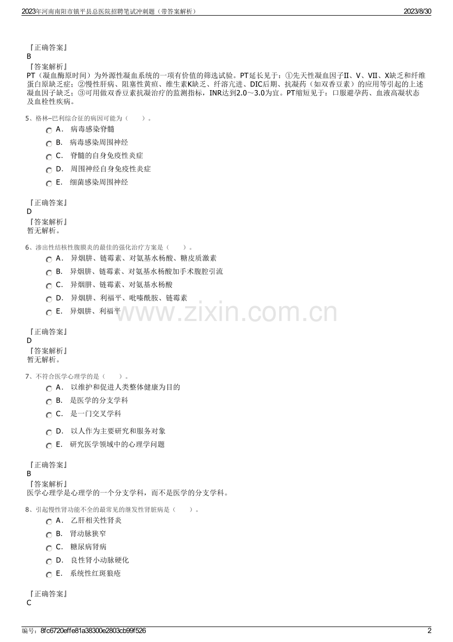 2023年河南南阳市镇平县总医院招聘笔试冲刺题（带答案解析）.pdf_第2页