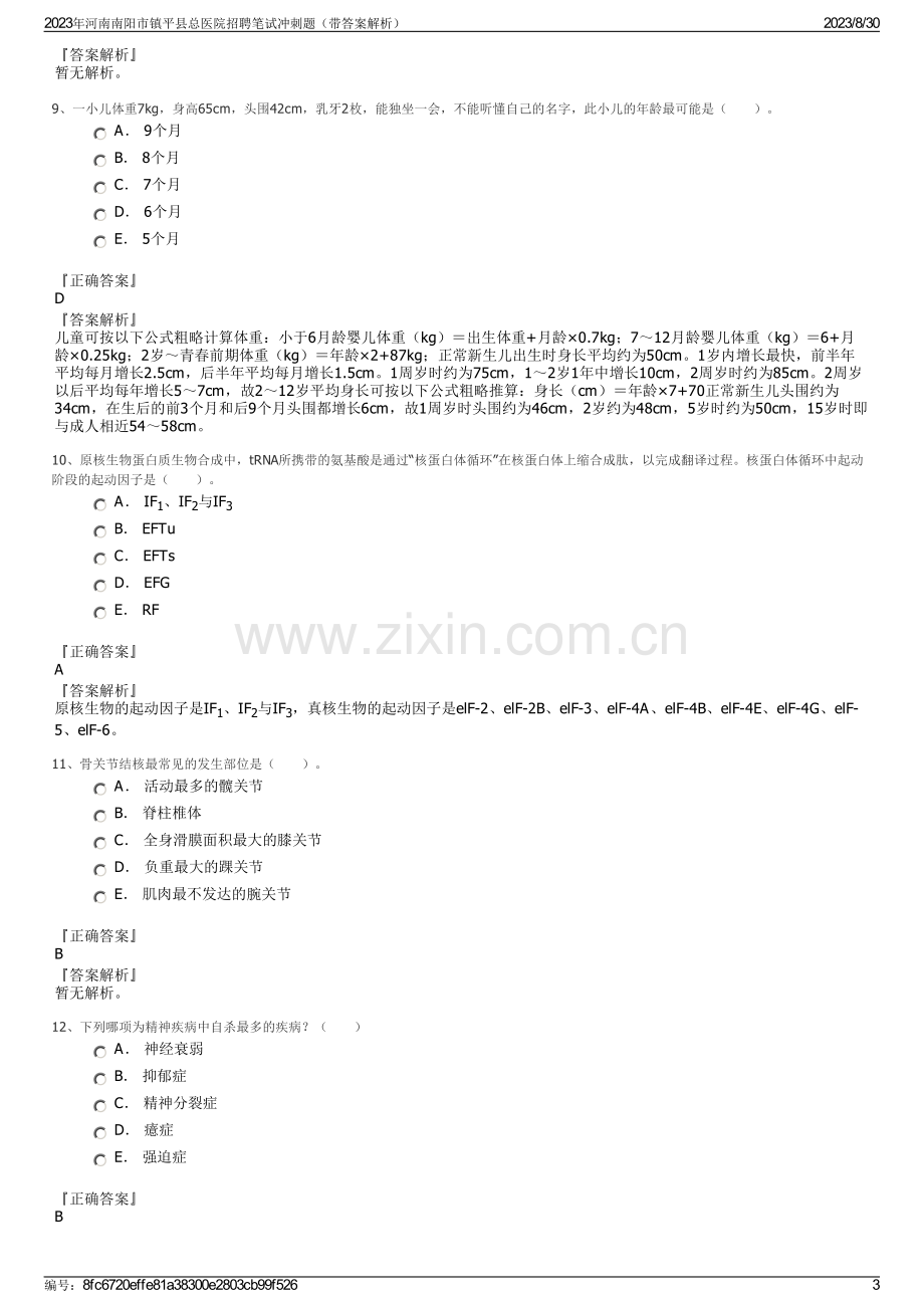 2023年河南南阳市镇平县总医院招聘笔试冲刺题（带答案解析）.pdf_第3页