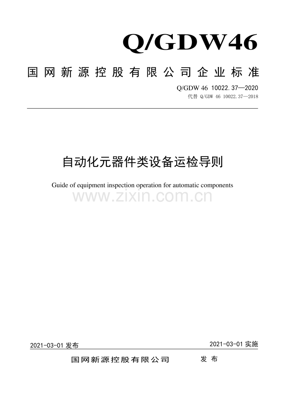 Q_GDW 46 10022.37-2020 自动化元器件类设备运检导则-(高清正版）.pdf_第1页
