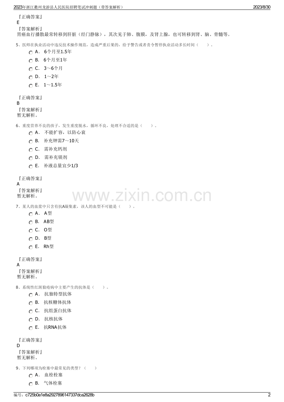 2023年浙江衢州龙游县人民医院招聘笔试冲刺题（带答案解析）.pdf_第2页