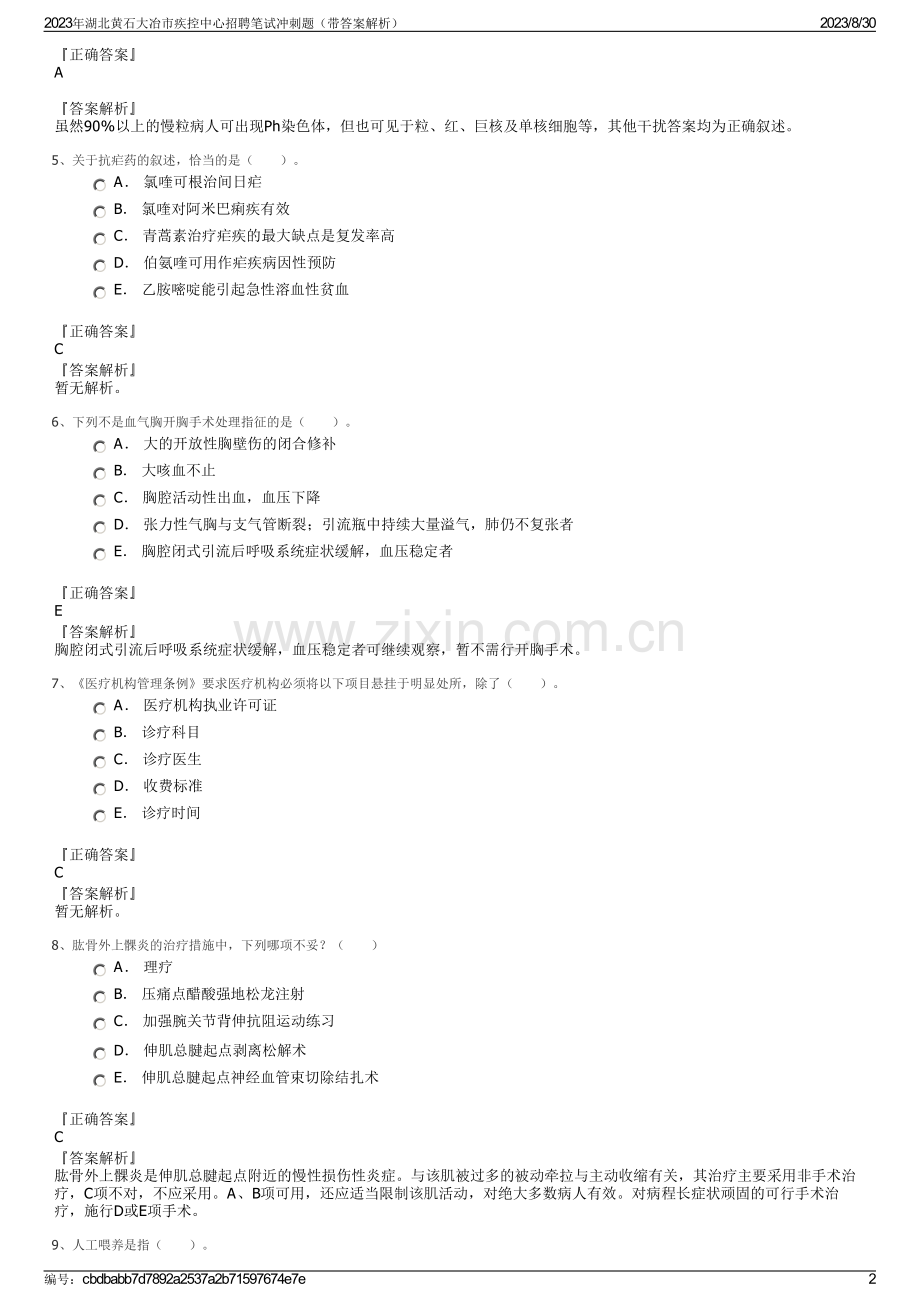 2023年湖北黄石大冶市疾控中心招聘笔试冲刺题（带答案解析）.pdf_第2页