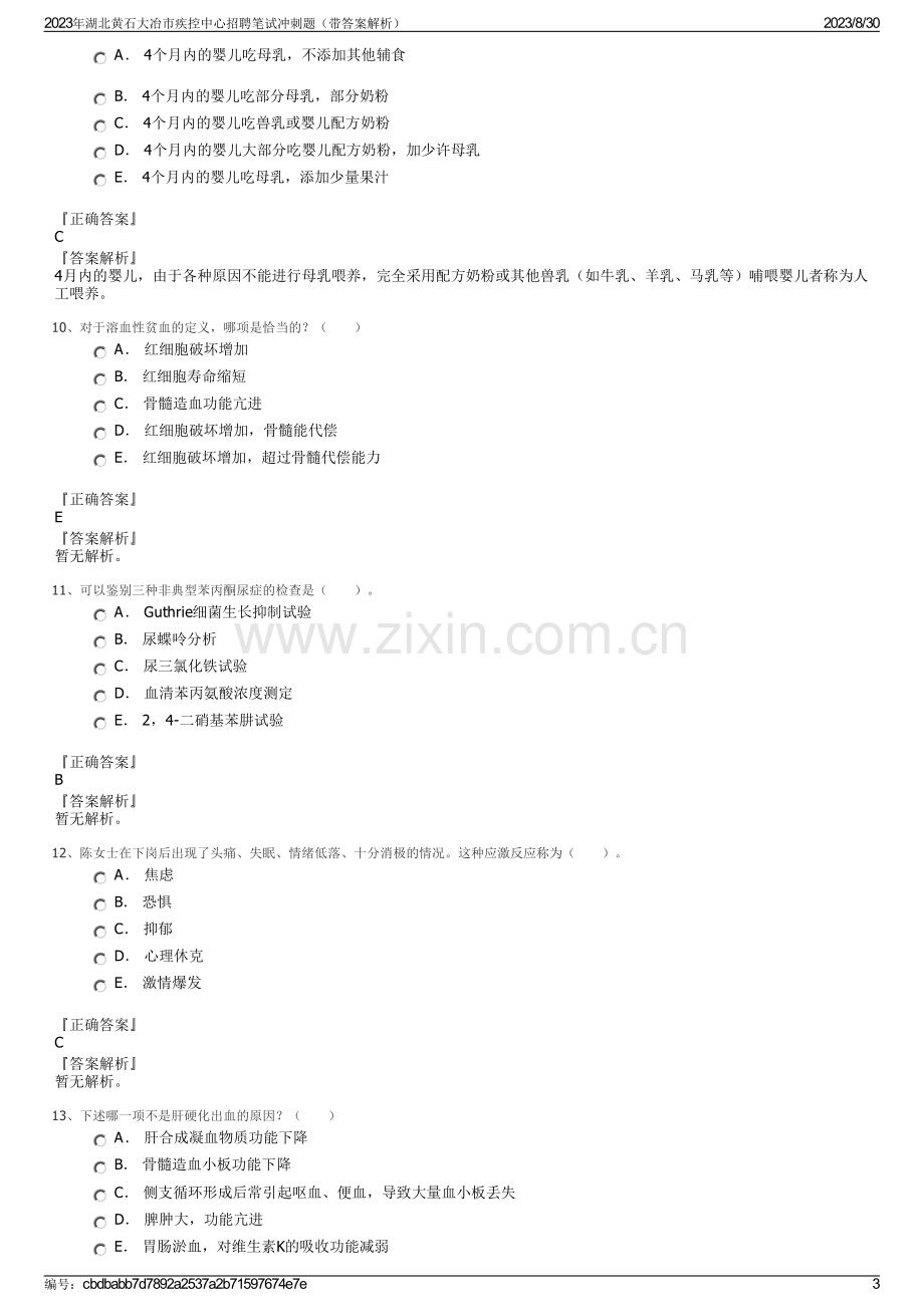 2023年湖北黄石大冶市疾控中心招聘笔试冲刺题（带答案解析）.pdf_第3页