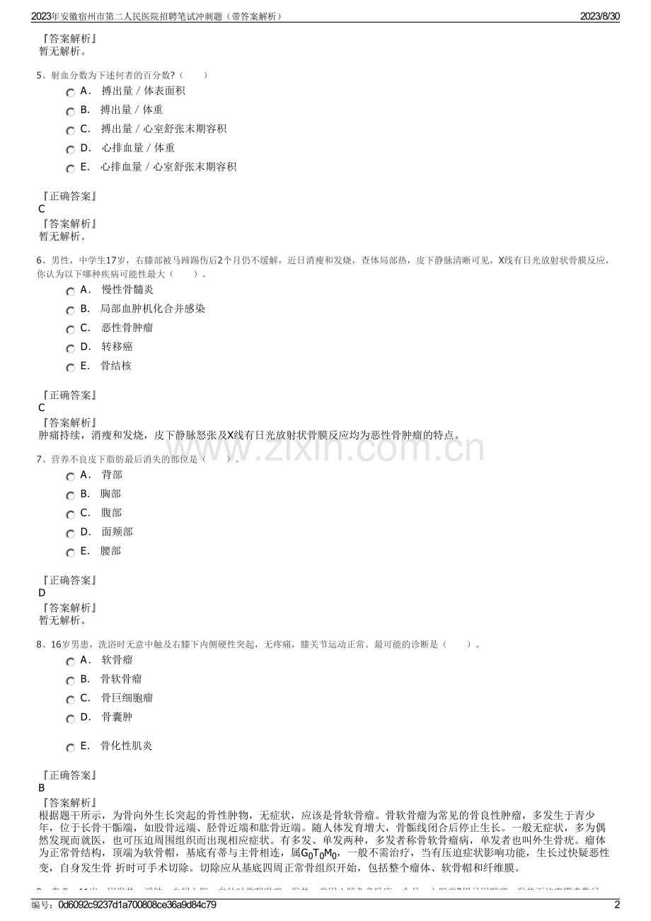 2023年安徽宿州市第二人民医院招聘笔试冲刺题（带答案解析）.pdf_第2页