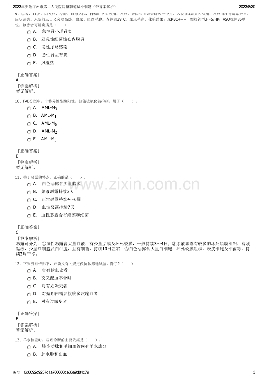 2023年安徽宿州市第二人民医院招聘笔试冲刺题（带答案解析）.pdf_第3页