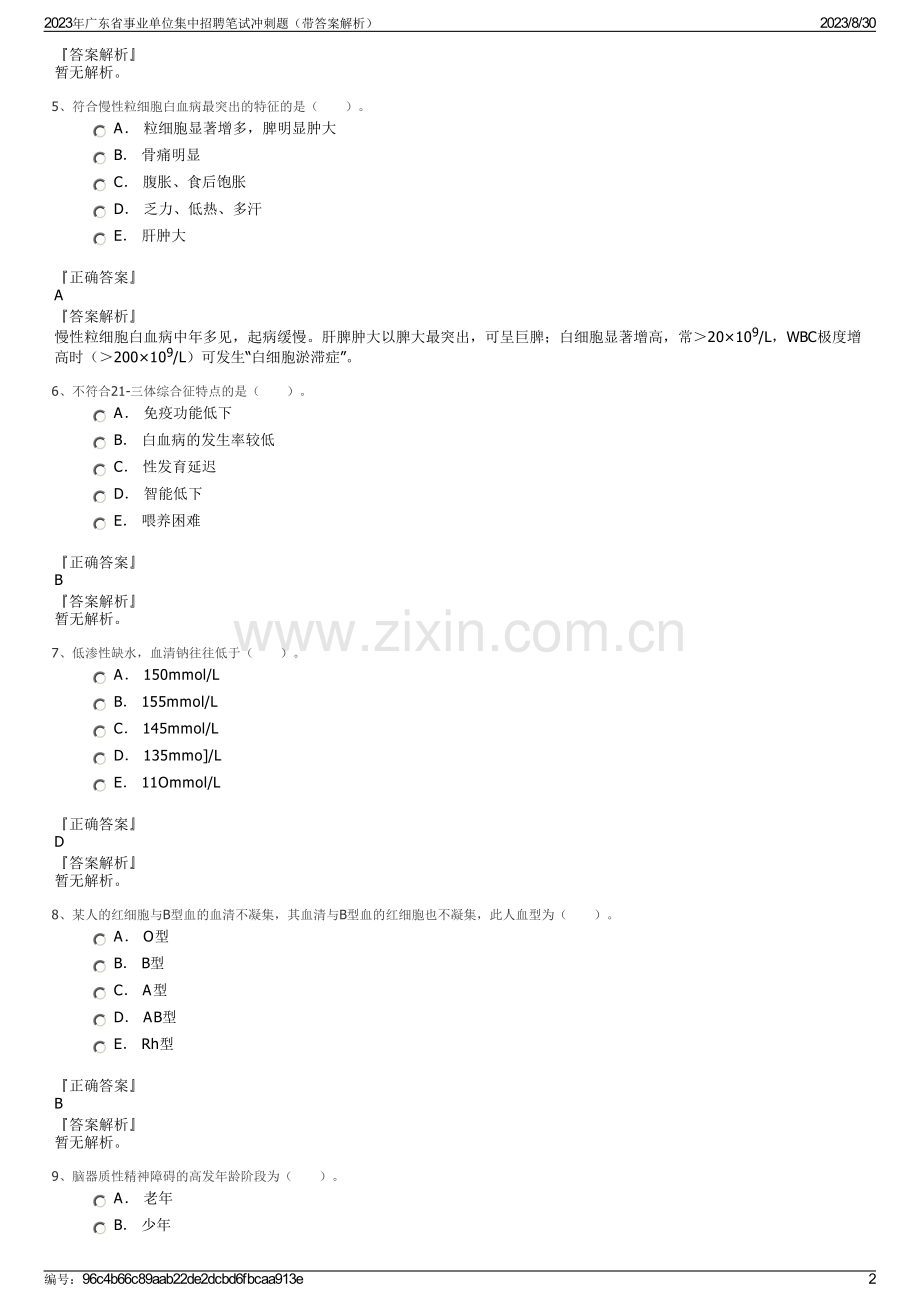 2023年广东省事业单位集中招聘笔试冲刺题（带答案解析）.pdf_第2页