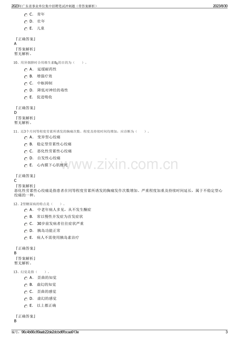 2023年广东省事业单位集中招聘笔试冲刺题（带答案解析）.pdf_第3页