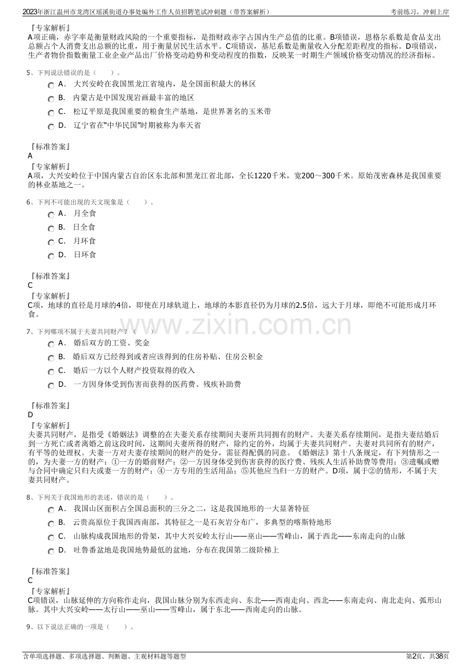 2023年浙江温州市龙湾区瑶溪街道办事处编外工作人员招聘笔试冲刺题（带答案解析）.pdf_第2页