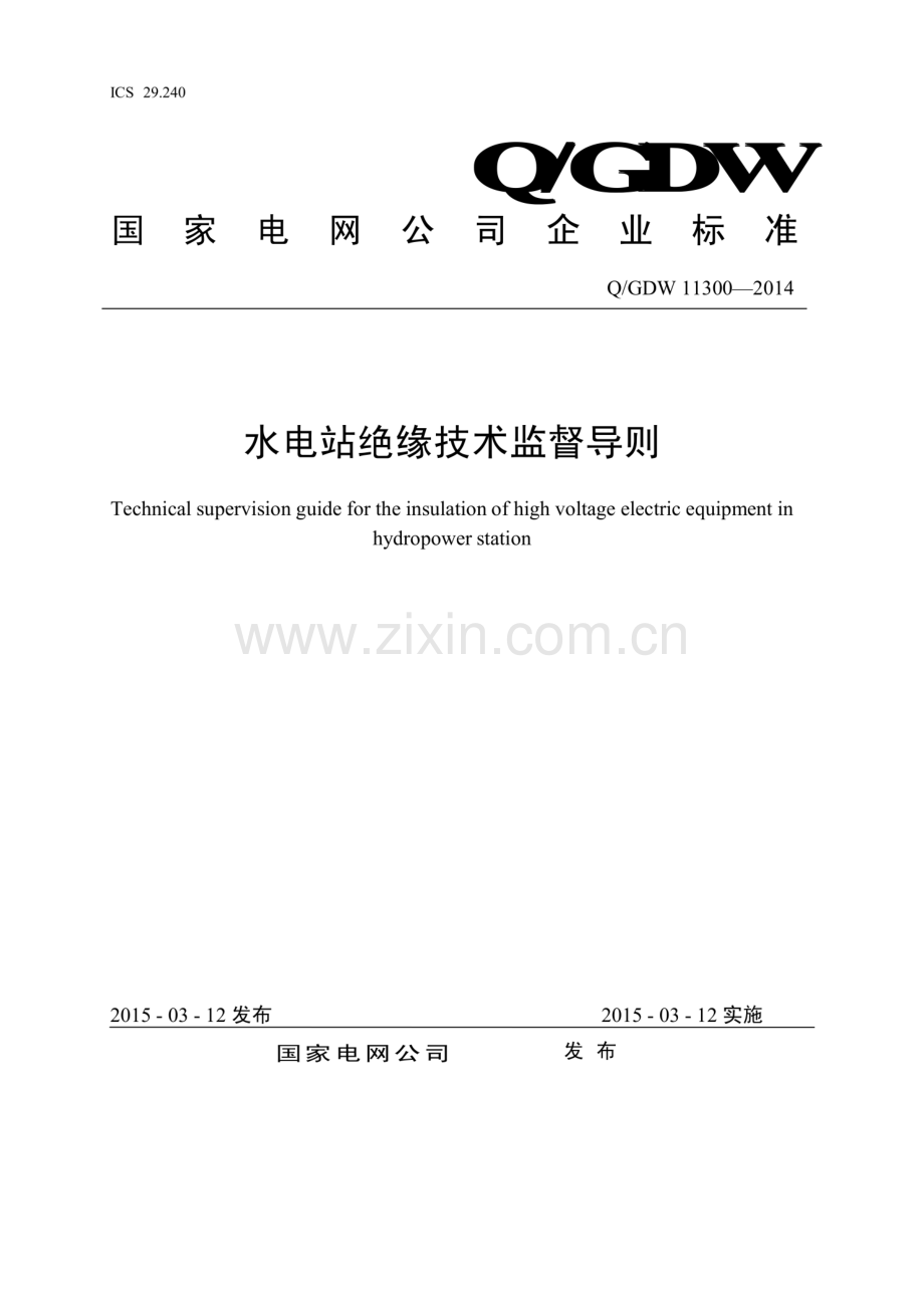 Q∕GDW 11300-2014 水电站绝缘技术监督导则-(高清正版）.pdf_第1页