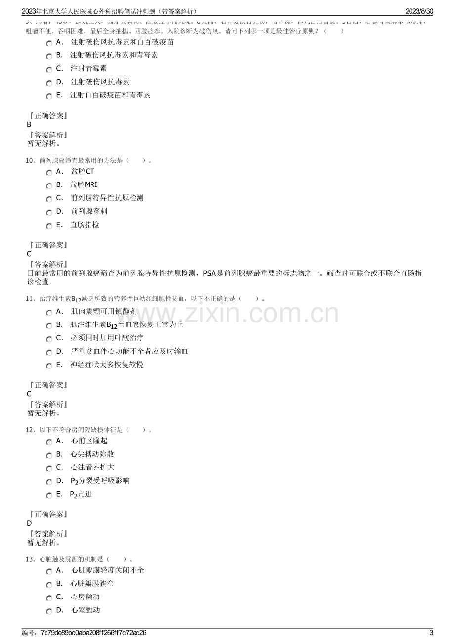 2023年北京大学人民医院心外科招聘笔试冲刺题（带答案解析）.pdf_第3页