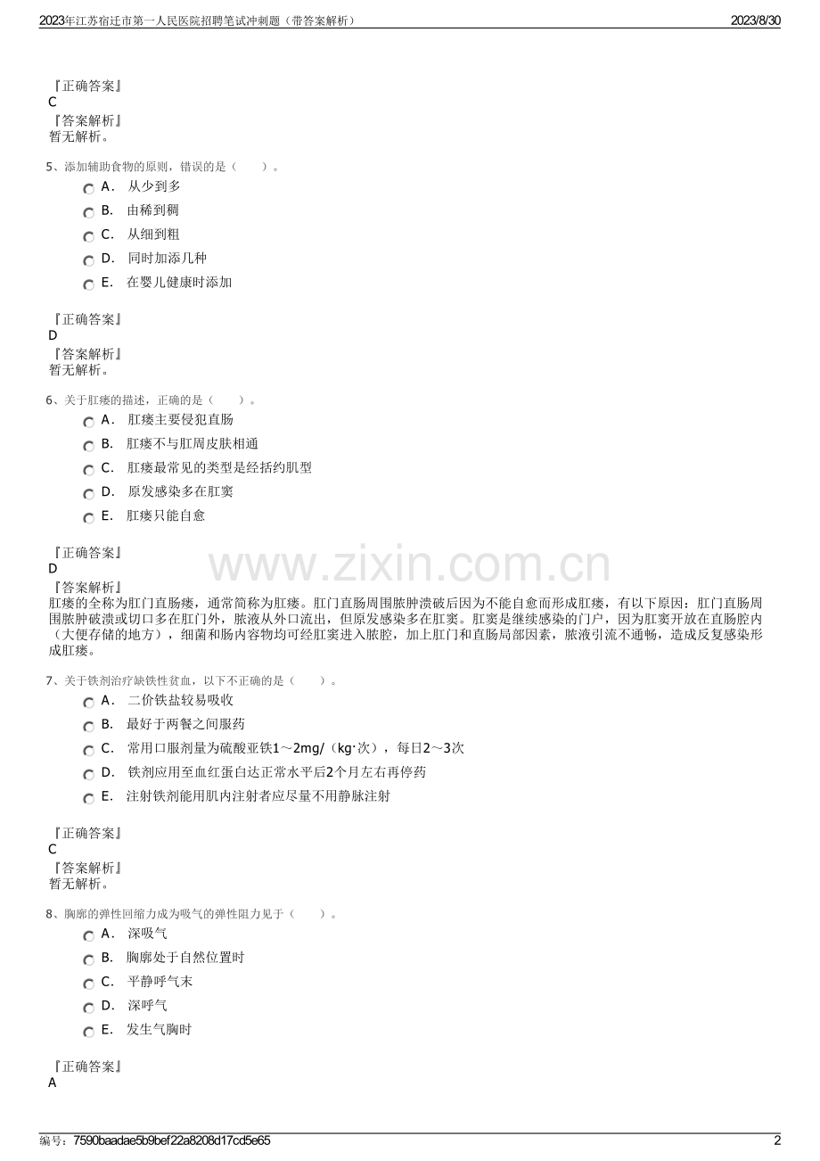 2023年江苏宿迁市第一人民医院招聘笔试冲刺题（带答案解析）.pdf_第2页