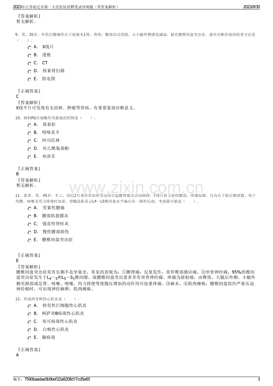 2023年江苏宿迁市第一人民医院招聘笔试冲刺题（带答案解析）.pdf_第3页