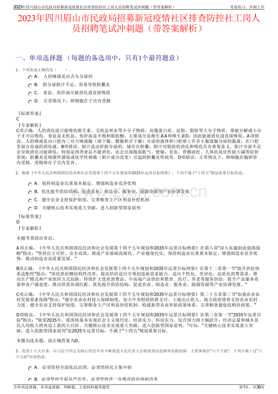 2023年四川眉山市民政局招募新冠疫情社区排查防控社工岗人员招聘笔试冲刺题（带答案解析）.pdf_第1页