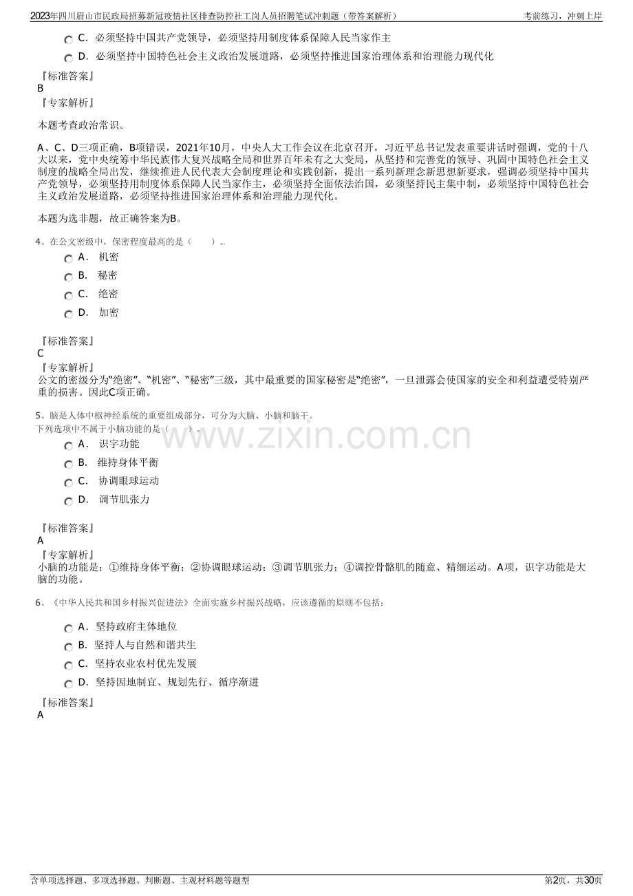 2023年四川眉山市民政局招募新冠疫情社区排查防控社工岗人员招聘笔试冲刺题（带答案解析）.pdf_第2页