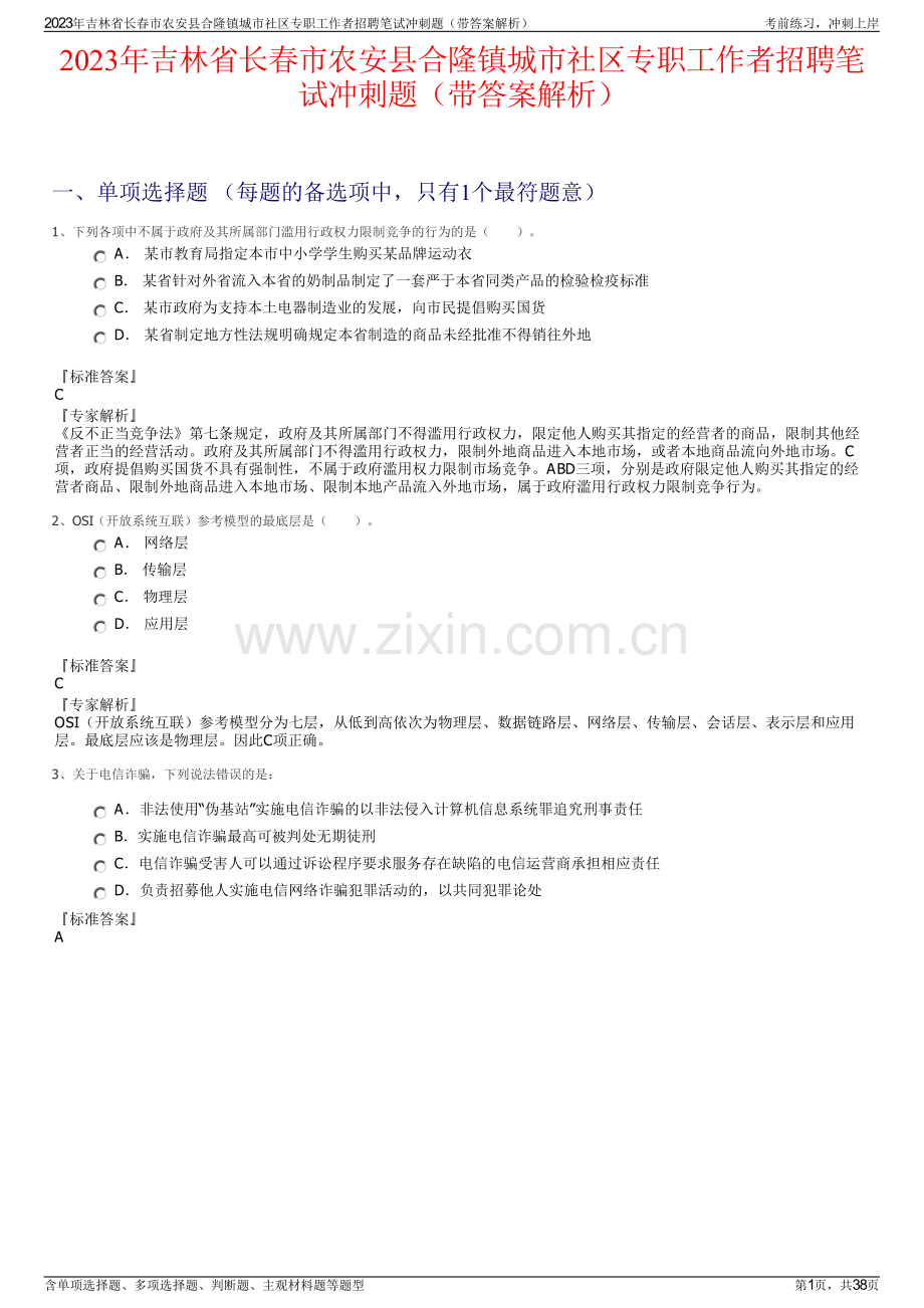 2023年吉林省长春市农安县合隆镇城市社区专职工作者招聘笔试冲刺题（带答案解析）.pdf_第1页