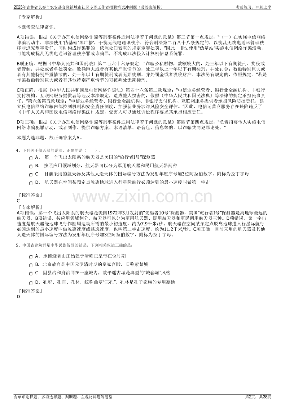 2023年吉林省长春市农安县合隆镇城市社区专职工作者招聘笔试冲刺题（带答案解析）.pdf_第2页