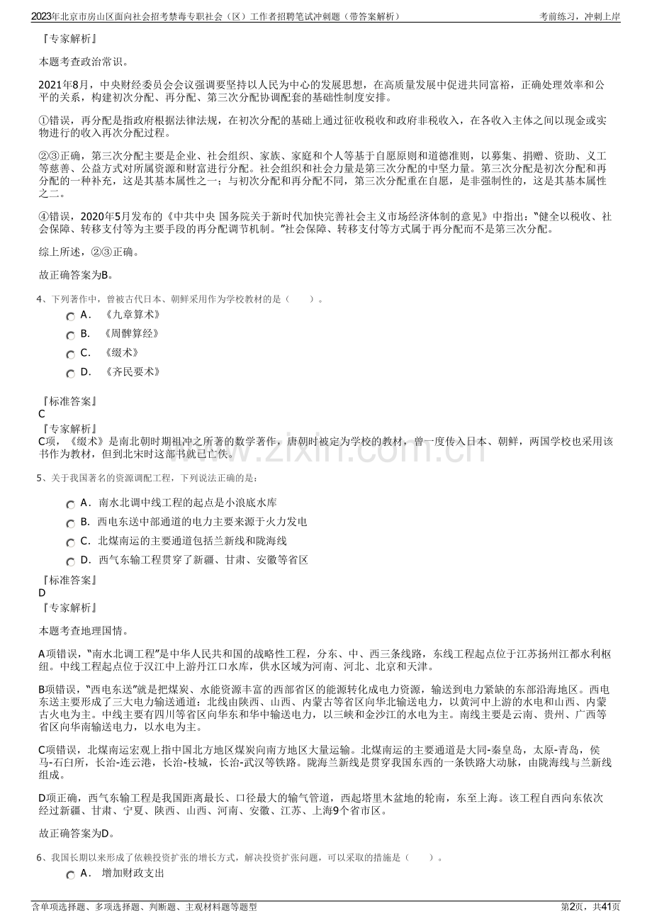 2023年北京市房山区面向社会招考禁毒专职社会（区）工作者招聘笔试冲刺题（带答案解析）.pdf_第2页