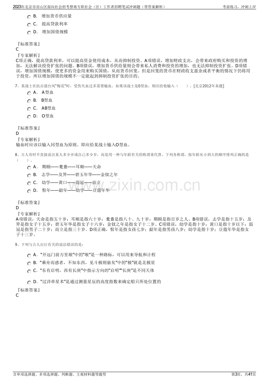 2023年北京市房山区面向社会招考禁毒专职社会（区）工作者招聘笔试冲刺题（带答案解析）.pdf_第3页