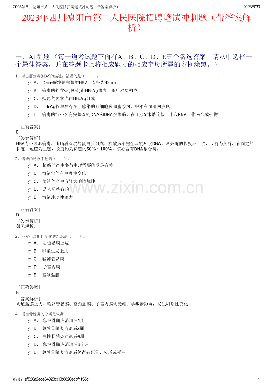 2023年四川德阳市第二人民医院招聘笔试冲刺题（带答案解析）.pdf_第1页