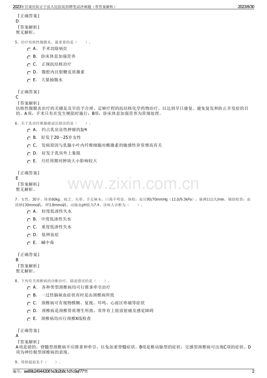 2023年甘肃庆阳正宁县人民医院招聘笔试冲刺题（带答案解析）.pdf_第2页