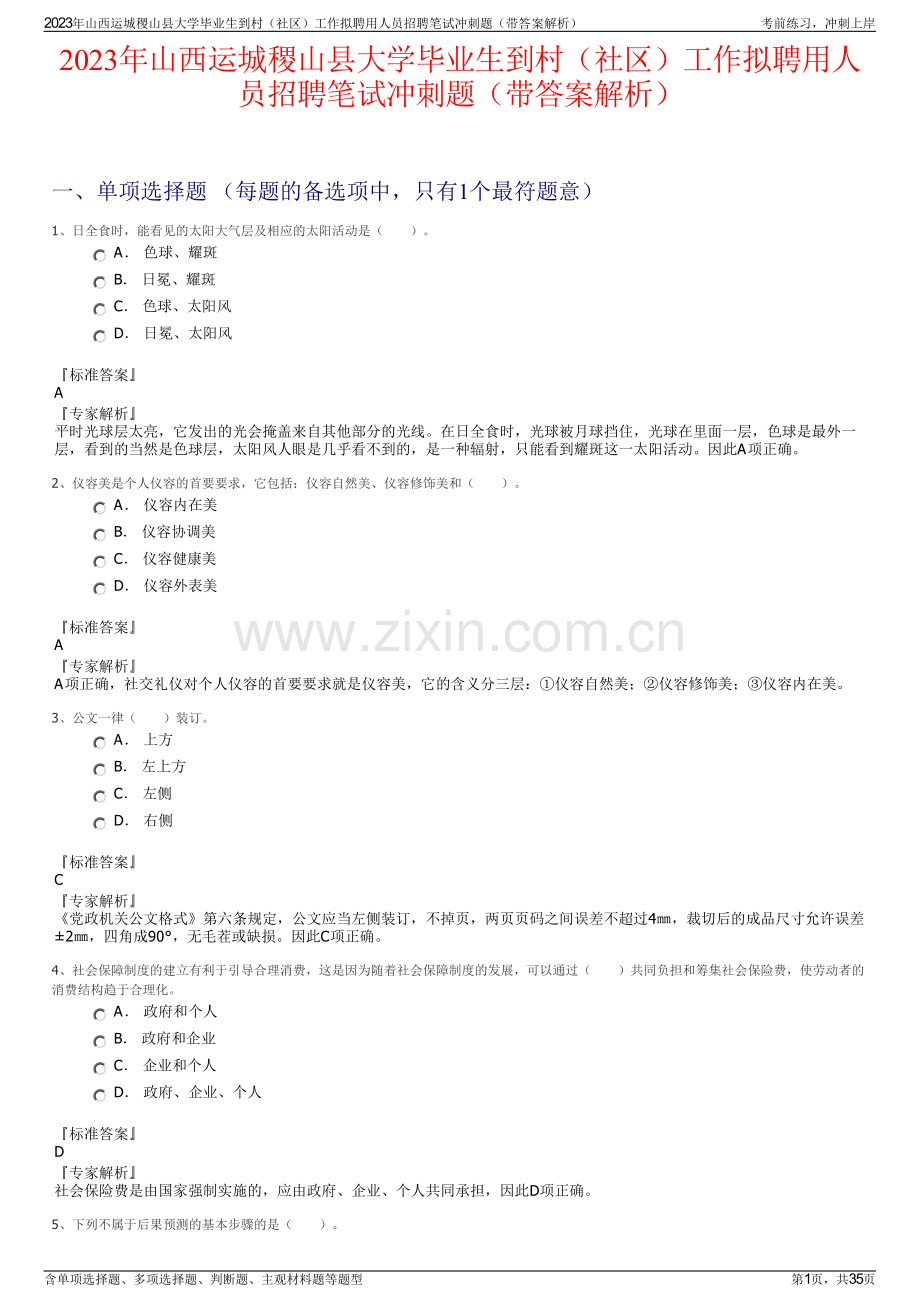 2023年山西运城稷山县大学毕业生到村（社区）工作拟聘用人员招聘笔试冲刺题（带答案解析）.pdf_第1页