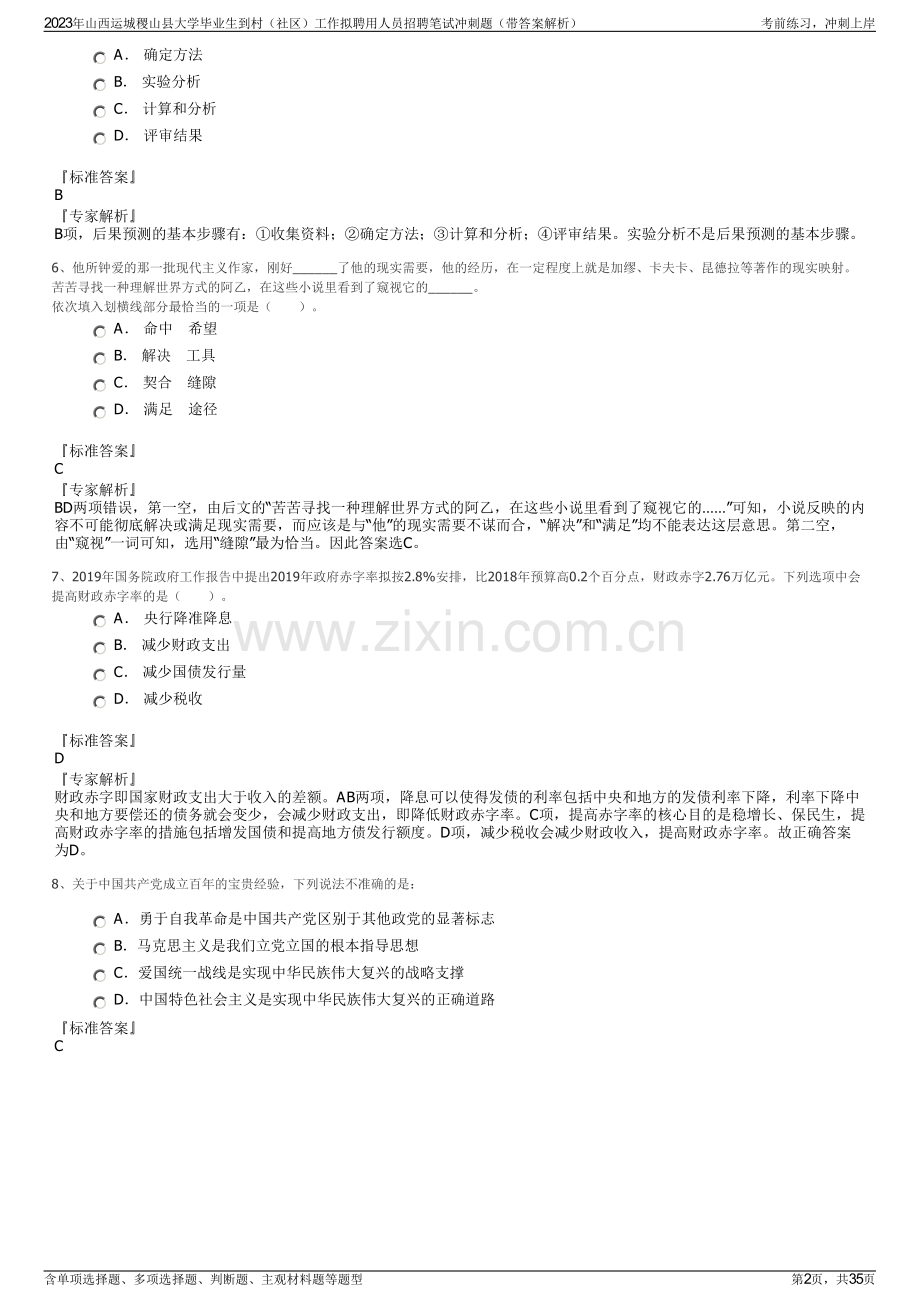 2023年山西运城稷山县大学毕业生到村（社区）工作拟聘用人员招聘笔试冲刺题（带答案解析）.pdf_第2页