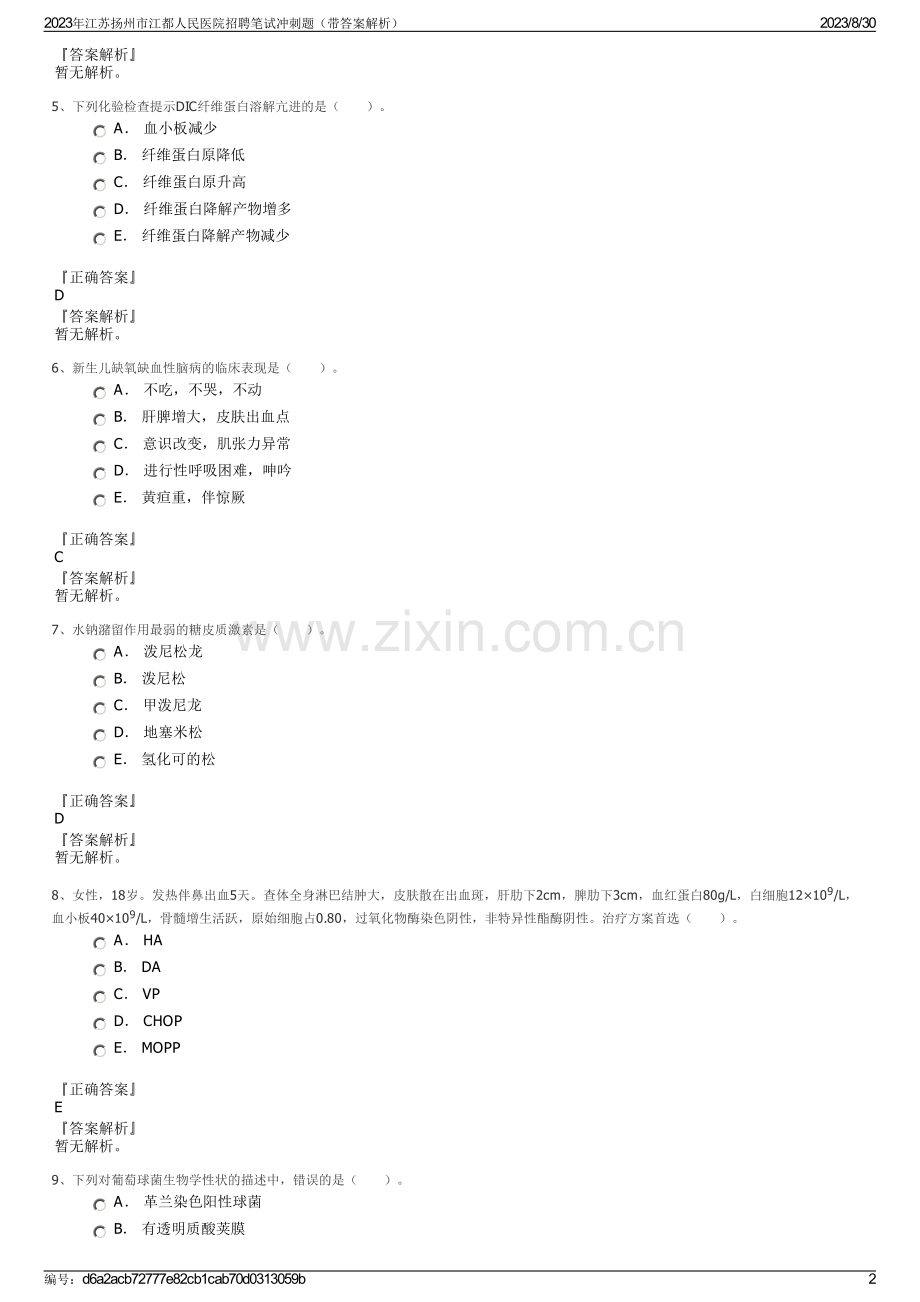 2023年江苏扬州市江都人民医院招聘笔试冲刺题（带答案解析）.pdf_第2页